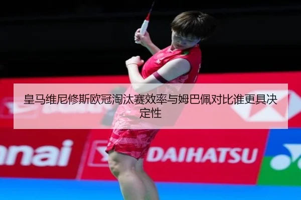 huang-ma-wei-ni-xiu-si-ou-guan-tao-tai-sai-xiao-lv-yu-mu-ba-pei-dui-bi-shui-geng-ju-jue-ding-xing-2-812.jpg