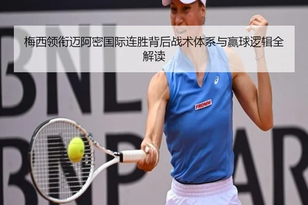 梅西领衔迈阿密国际连胜背后战术体系与赢球逻辑全解读