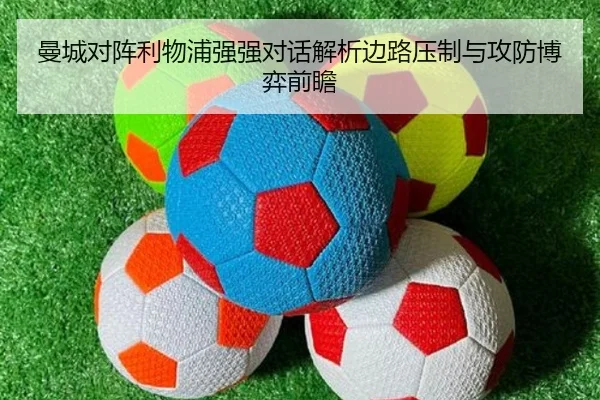 曼城对阵利物浦强强对话解析边路压制与攻防博弈前瞻