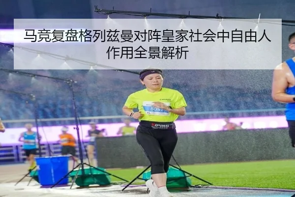 马竞复盘格列兹曼对阵皇家社会中自由人作用全景解析